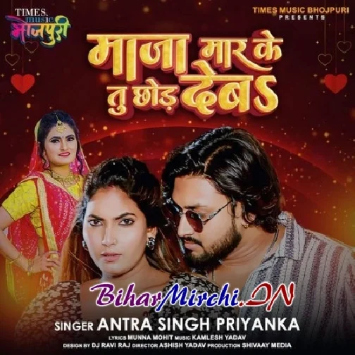 Maja Maar Ke Tu Chhod Deb (Antra Singh Priyanka)