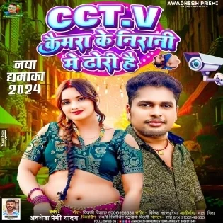 CC.T.V Camera Ke Nigrani Me Dhori Hai