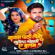 Kawan Pathi Leke Sutela Gohathi Ae Balam (Niraj Nirala, Prabha Raj) 