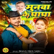 Munawa Ke Papa (Pramod Premi Yadav)