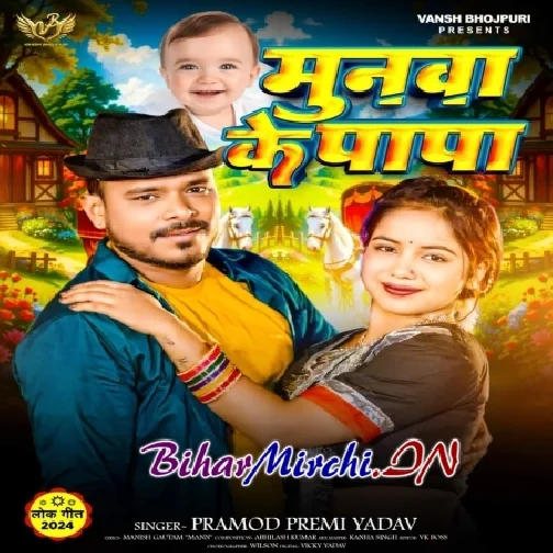 Munawa Ke Papa (Pramod Premi Yadav)