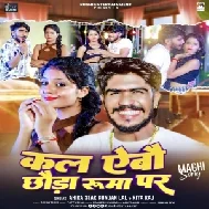 Kal Aebau Chauda Ruma Par (Ahira Star Kundan Lal , Riya Raj)