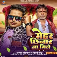 Mehar Chhinar Na Mile (Awadhesh Premi Yadav , Shivani Singh)