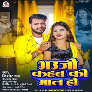 Bhauji Kahab Ki Mal Ho (Kishor Raj)