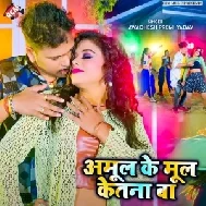 Amul Ke Mool Ketna Ba (Awadhesh Premi Yadav, Antra Singh Priyanka)