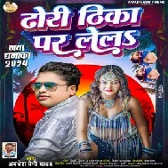 Dhodi Thika Par Lela (Awdhesh Premi Yadav)