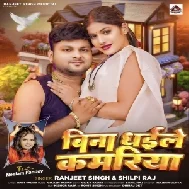 Bina Dhaile Kamariya (Ranjeet Singh, Shilpi Raj)