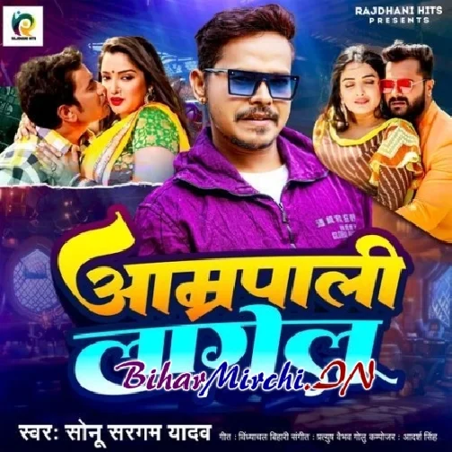 Amrapali Lagelu (Sonu Sargam Yadav) Viral Song 2024