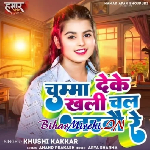 Chumma Deke Khali Chal Jaibau Re (Khushi Kakkar)