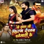Ye Raja Ji Film Dekhab Khesari Ke