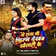 Ye Raja Ji Film Dekhab Khesari Ke (Monu Albela , Shilpi Raj)