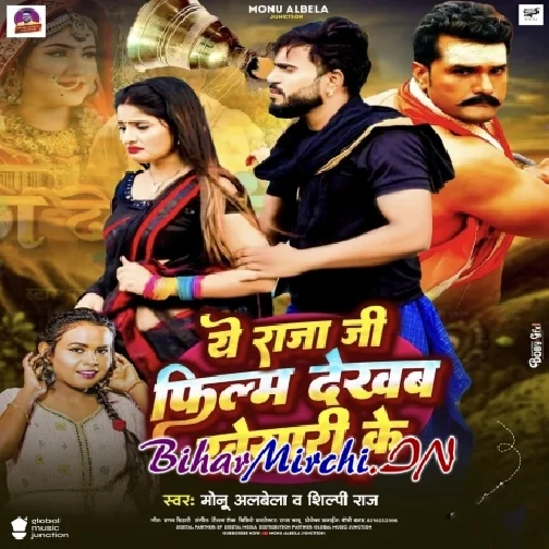 Ye Raja Ji Film Dekhab Khesari Ke (Monu Albela , Shilpi Raj)