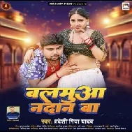 Balamua Nadan Ba (Pradeshi Piya Yadav)