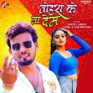 Tohara Ke Na Dem (Albela Ashok, Antra Singh Priyanka)