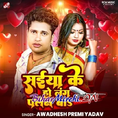 Saiya Ke Ho Lang Plane Ba (Awadhesh Premi Yadav)