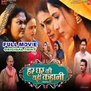 Har Ghar Ki Yahi Kahani - Original Fresh Print Full Movie (720p Full HD)