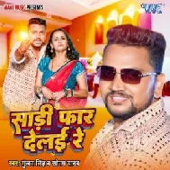 Saari Faar Delai Re (Gunjan Singh, Sonam Yadav)