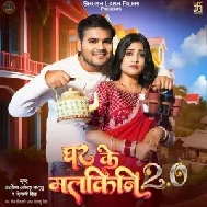 Ghar Ke Malkini 2.0 (Arvind Akela Kallu, Shivani Singh)