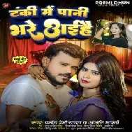 Tanki Me Pani Bhare Aihe (Pramod Premi Yadav, Anjali Bharti)