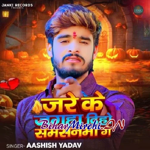 Jare Ke Jagaha Diho Samsanma Ge (Aashish Yadav)