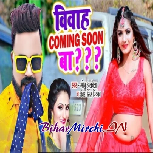 Vivah Coming Soon Ba (Monu Albela, Antra Singh Priyanka)