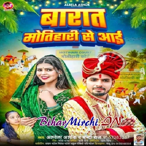 Barat Motihariye Se Aai (Albela Ashok, Chanda Raj)