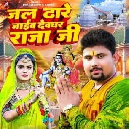 Jal Dhare Jaib Devghar Raja Ji (Pradeshi Piya Yadav)