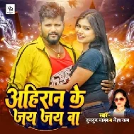 Ahiran Ke Jai Jai Ba (Tuntun Yadav, Neha Raj)