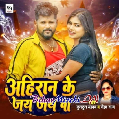 Ahiran Ke Jai Jai Ba (Tuntun Yadav, Neha Raj)