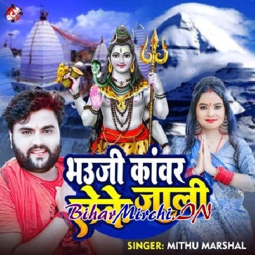 Bhauji Kawar Leke Jali (Mithu Marshal)