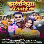 Jhulaniya Tar Dabai Ke (Arvind Akela Kallu, Shilpi Raj)