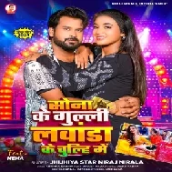 Sona Ke Guli Lawanda Ke Chulhi Me (Niraj Nirala)