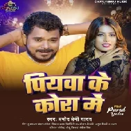 Piyawa Ke Kora Me (Pramod Premi Yadav) 