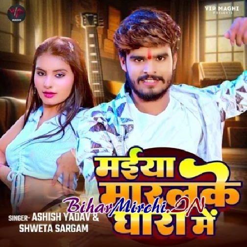 Maiya Maralke Ghara Me (Ashish Yadav, Shweta Sargam)