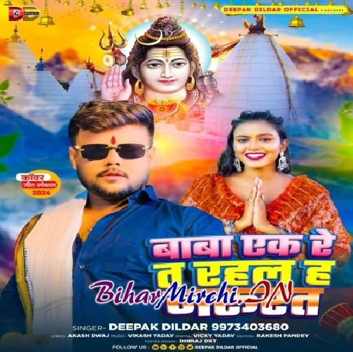 Baba Ek Re T Rahal H Jarurat (Deepak Dildar)