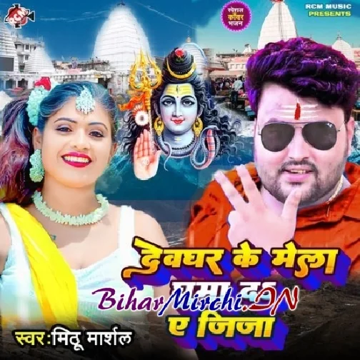 Devghar Ke Mela Ghuma Da Ye Jija (Mithu Marshal)