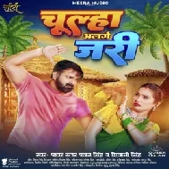 Chulha Alage Jari (Pawan Singh, Shivani Singh)