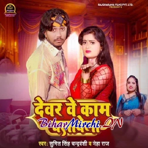 Devar Ve Kaam Chalavela (Sumit Singh Chandravanshi, Neha Raj)