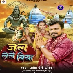 Jal Lele Biya (Pramod Premi Yadav)