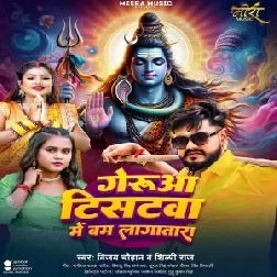 Geruwa T-Shirtwa Me Bam Lagatara (Vijay Chauhan, Shilpi Raj)