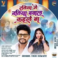 Ratiya Se Natiya Bawal Kaile Ba (Yash Kumar Mishra)