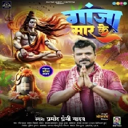 Ganja Mar Ke (Pramod Premi Yadav)