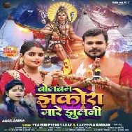 Bolbum Jhakora Mare Jhulani (Pramod Premi Yadav, Karishma Kakkar)