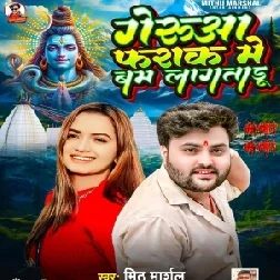 Gerua Farak Me Bam Lagataru (Mithu Marshal)