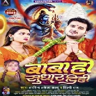 Baba Ho Sudhar Dihi (Arvind Akela Kallu, Shilpi Raj) 