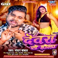 Devarwa Se Hola (Chandan Chanchal) 