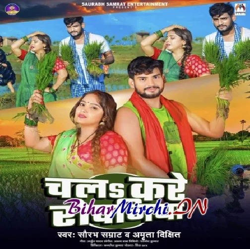 Chala Kare Ropaniya (Amrita Dixit, Saurabh Samrat)