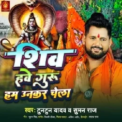 Shiv Hawe Guru Ham Unkar Chela (Tuntun Yadav, Suman Raj)