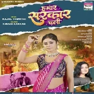 Hamar Sarkar Chali (Khushi Kakkar) 