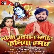 Bhauji Aaisan Mangiha Kaniya Hamar (Ajeet Anand, Shilpi Raj)